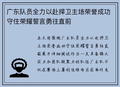 广东队员全力以赴捍卫主场荣誉成功守住荣耀誓言勇往直前