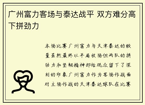 广州富力客场与泰达战平 双方难分高下拼劲力