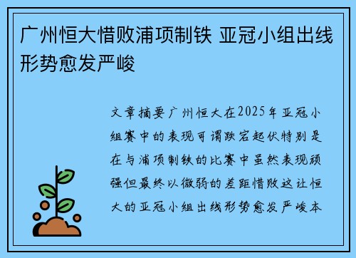 广州恒大惜败浦项制铁 亚冠小组出线形势愈发严峻