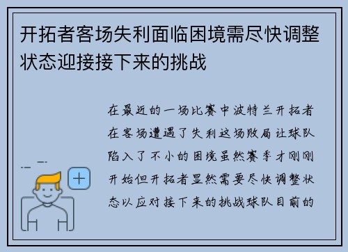 开拓者客场失利面临困境需尽快调整状态迎接接下来的挑战