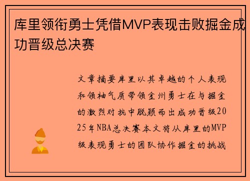库里领衔勇士凭借MVP表现击败掘金成功晋级总决赛
