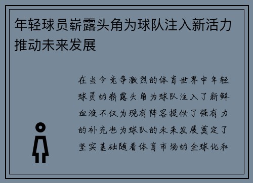 年轻球员崭露头角为球队注入新活力推动未来发展