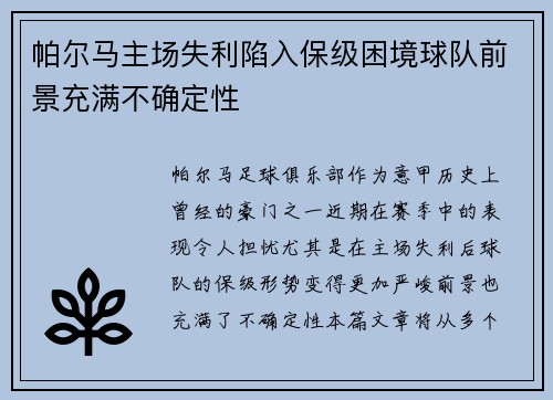 帕尔马主场失利陷入保级困境球队前景充满不确定性