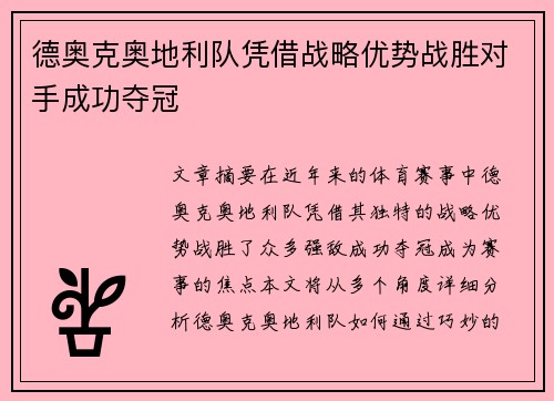 德奥克奥地利队凭借战略优势战胜对手成功夺冠