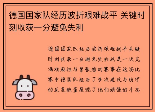 德国国家队经历波折艰难战平 关键时刻收获一分避免失利