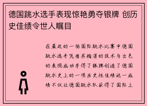 德国跳水选手表现惊艳勇夺银牌 创历史佳绩令世人瞩目