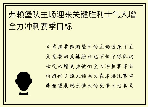 弗赖堡队主场迎来关键胜利士气大增全力冲刺赛季目标