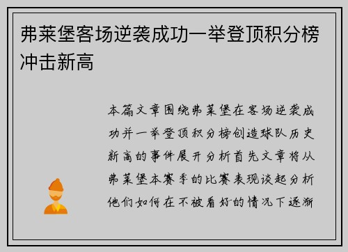 弗莱堡客场逆袭成功一举登顶积分榜冲击新高