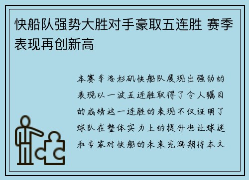 快船队强势大胜对手豪取五连胜 赛季表现再创新高