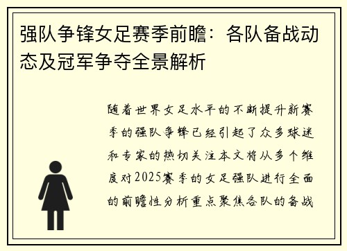 强队争锋女足赛季前瞻：各队备战动态及冠军争夺全景解析