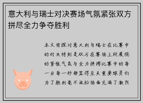 意大利与瑞士对决赛场气氛紧张双方拼尽全力争夺胜利