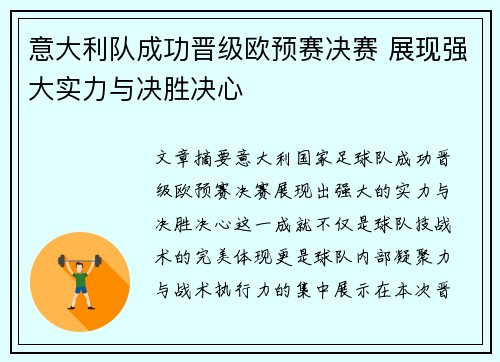 意大利队成功晋级欧预赛决赛 展现强大实力与决胜决心