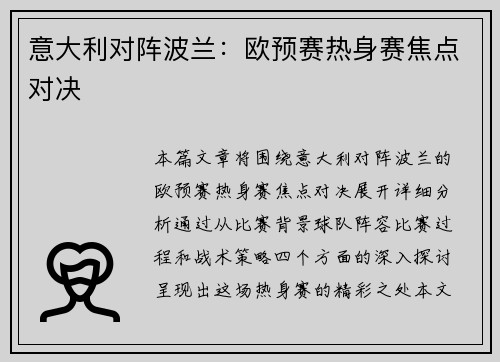 意大利对阵波兰：欧预赛热身赛焦点对决