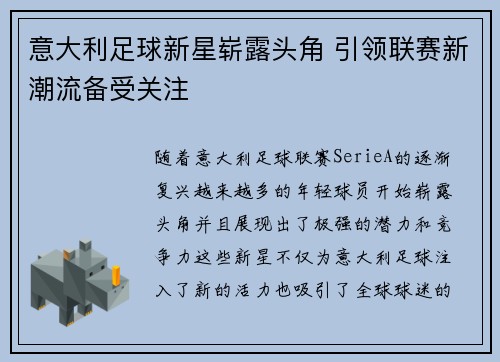 意大利足球新星崭露头角 引领联赛新潮流备受关注