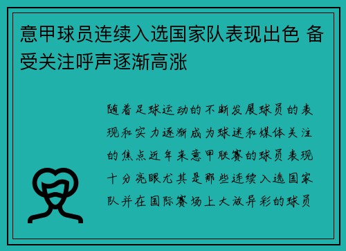 意甲球员连续入选国家队表现出色 备受关注呼声逐渐高涨