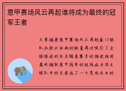 意甲赛场风云再起谁将成为最终的冠军王者
