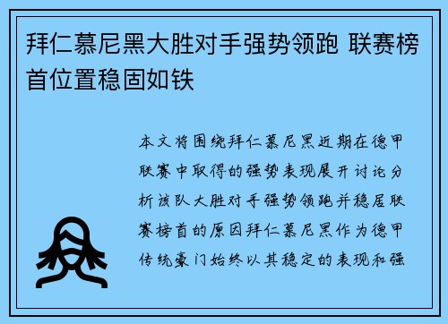 拜仁慕尼黑大胜对手强势领跑 联赛榜首位置稳固如铁