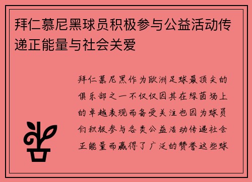 拜仁慕尼黑球员积极参与公益活动传递正能量与社会关爱