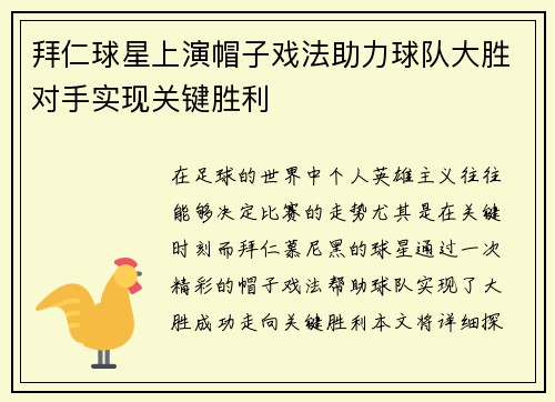拜仁球星上演帽子戏法助力球队大胜对手实现关键胜利