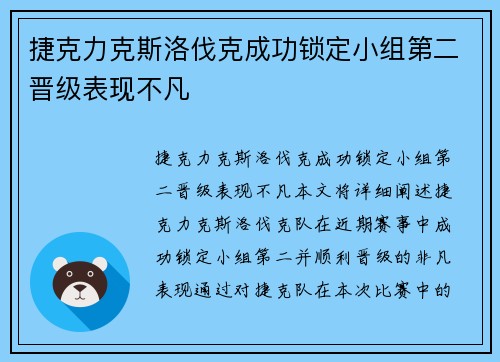 捷克力克斯洛伐克成功锁定小组第二晋级表现不凡