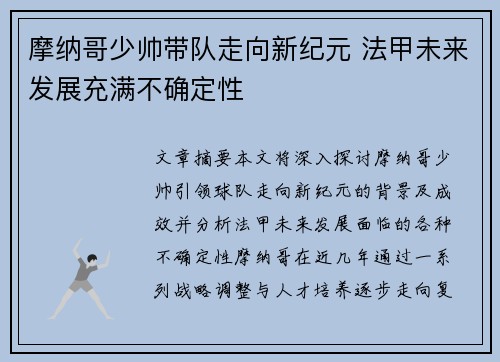 摩纳哥少帅带队走向新纪元 法甲未来发展充满不确定性