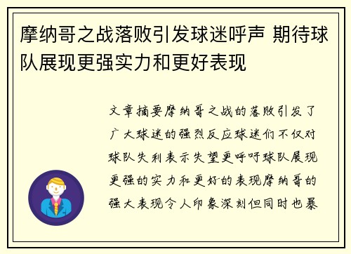 摩纳哥之战落败引发球迷呼声 期待球队展现更强实力和更好表现