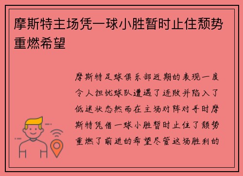 摩斯特主场凭一球小胜暂时止住颓势重燃希望