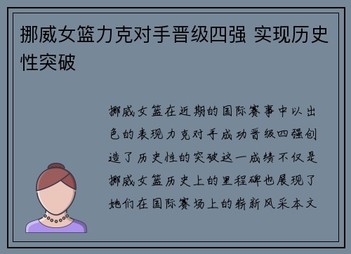 挪威女篮力克对手晋级四强 实现历史性突破