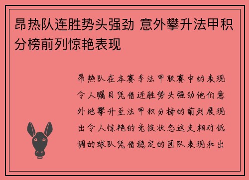 昂热队连胜势头强劲 意外攀升法甲积分榜前列惊艳表现