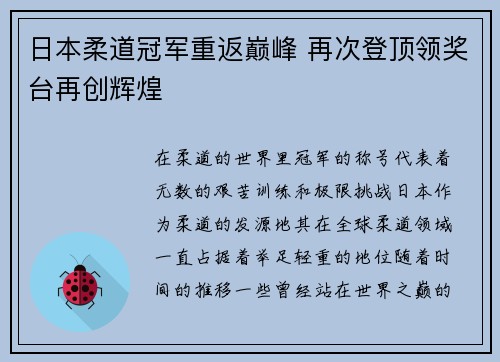 日本柔道冠军重返巅峰 再次登顶领奖台再创辉煌