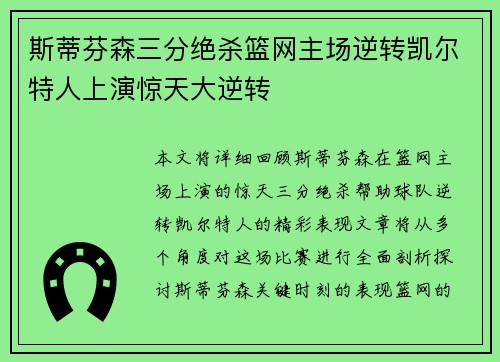 斯蒂芬森三分绝杀篮网主场逆转凯尔特人上演惊天大逆转