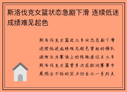 斯洛伐克女篮状态急剧下滑 连续低迷成绩难见起色