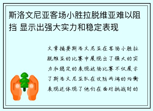 斯洛文尼亚客场小胜拉脱维亚难以阻挡 显示出强大实力和稳定表现