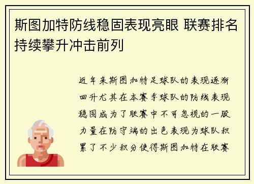 斯图加特防线稳固表现亮眼 联赛排名持续攀升冲击前列