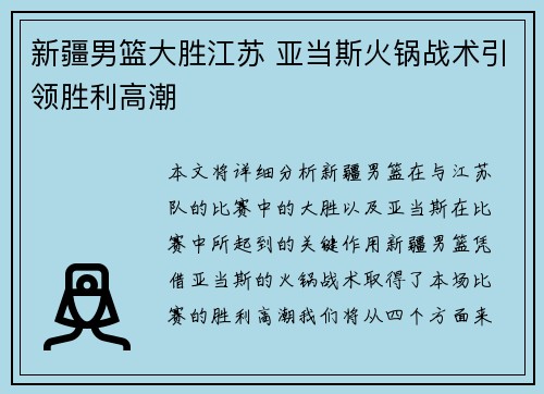 新疆男篮大胜江苏 亚当斯火锅战术引领胜利高潮