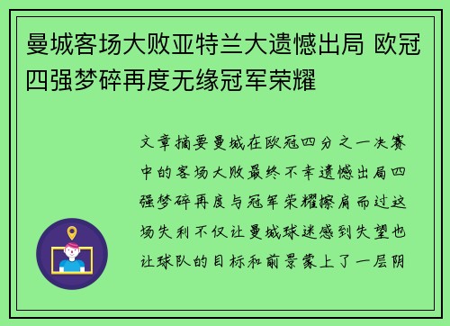 曼城客场大败亚特兰大遗憾出局 欧冠四强梦碎再度无缘冠军荣耀