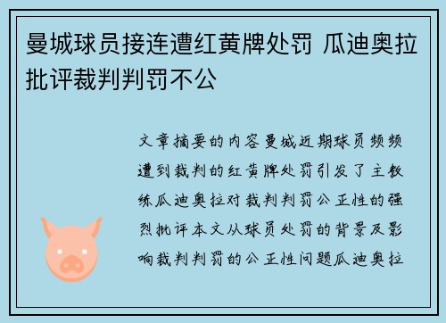 曼城球员接连遭红黄牌处罚 瓜迪奥拉批评裁判判罚不公