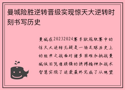 曼城险胜逆转晋级实现惊天大逆转时刻书写历史