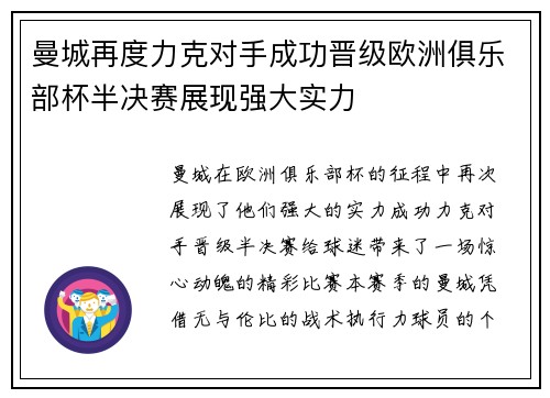 曼城再度力克对手成功晋级欧洲俱乐部杯半决赛展现强大实力