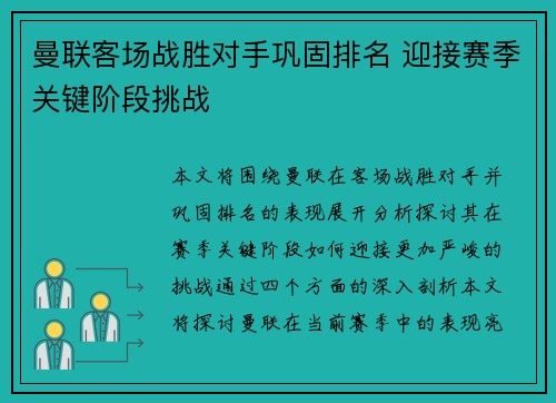 曼联客场战胜对手巩固排名 迎接赛季关键阶段挑战
