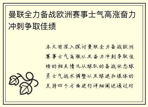 曼联全力备战欧洲赛事士气高涨奋力冲刺争取佳绩
