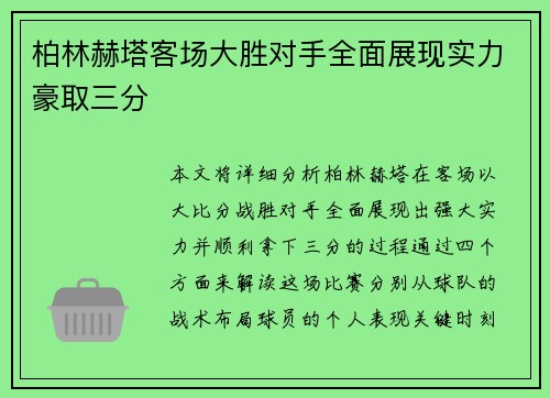 柏林赫塔客场大胜对手全面展现实力豪取三分