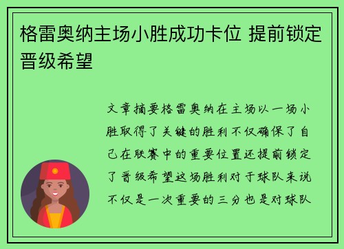 格雷奥纳主场小胜成功卡位 提前锁定晋级希望