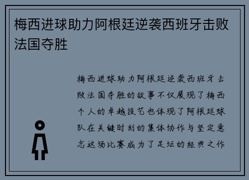 梅西进球助力阿根廷逆袭西班牙击败法国夺胜