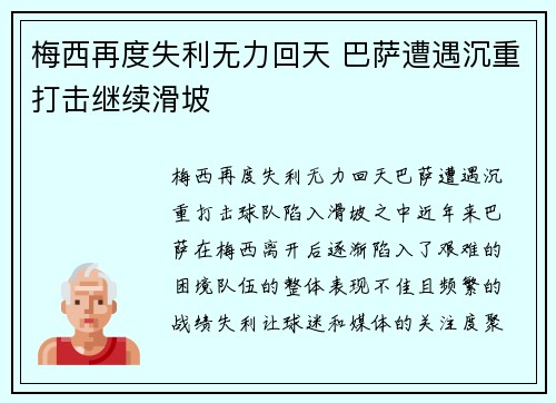 梅西再度失利无力回天 巴萨遭遇沉重打击继续滑坡