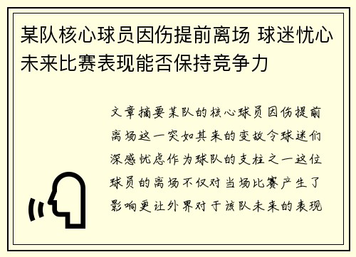 某队核心球员因伤提前离场 球迷忧心未来比赛表现能否保持竞争力