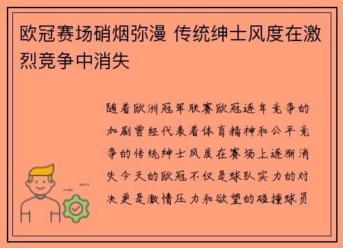 欧冠赛场硝烟弥漫 传统绅士风度在激烈竞争中消失