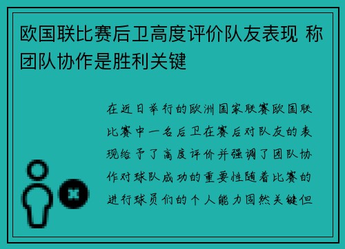 欧国联比赛后卫高度评价队友表现 称团队协作是胜利关键