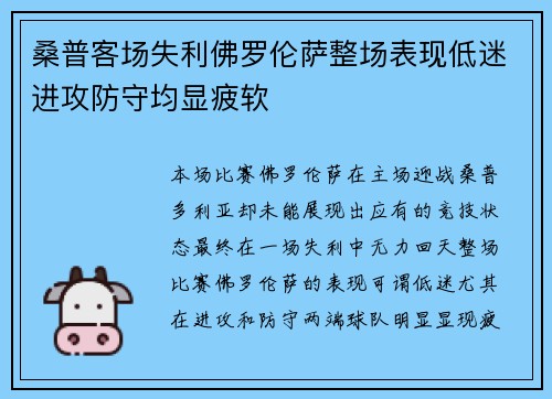 桑普客场失利佛罗伦萨整场表现低迷进攻防守均显疲软