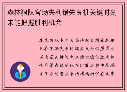 森林狼队客场失利错失良机关键时刻未能把握胜利机会